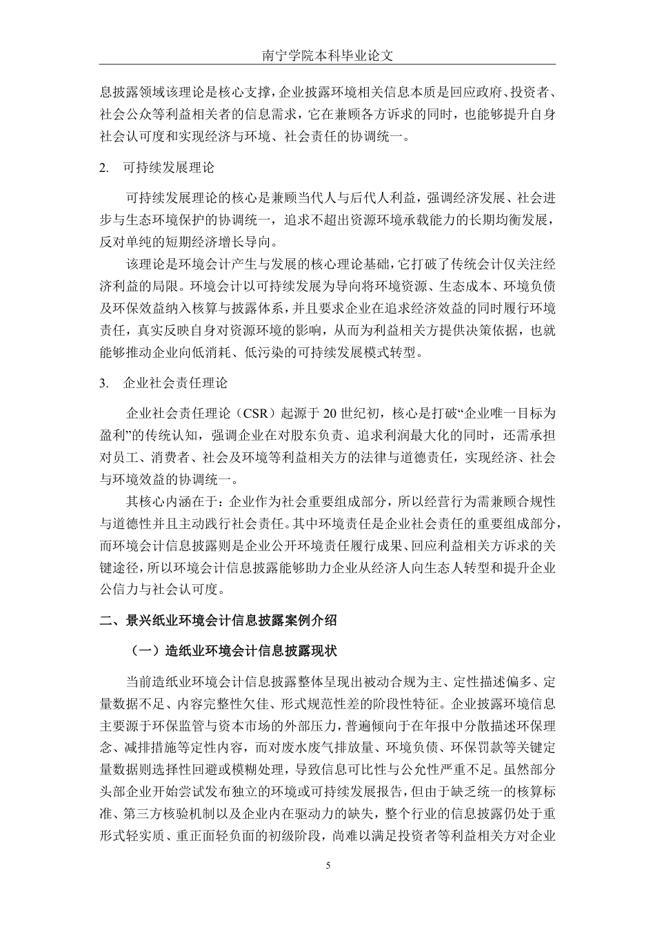 26年CH会计学 景兴纸业环境会计信息披露探究终稿全日制-约18321字符.pdf_第9页