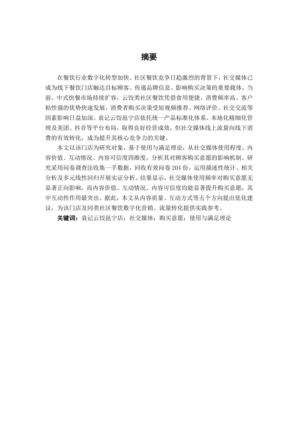 26年CH市场营销 社交媒体对袁记云饺邕宁店消费者购买意愿分析终稿全日制-约26199字符.pdf_第1页