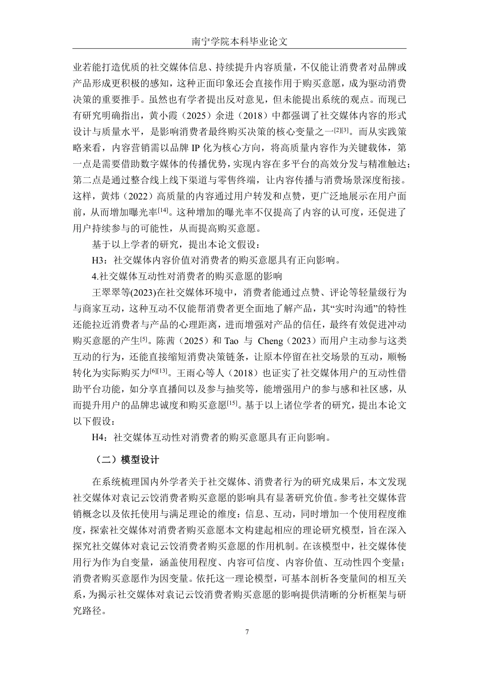 26年CH市场营销 社交媒体对袁记云饺邕宁店消费者购买意愿分析终稿全日制-约26199字符.pdf_第10页