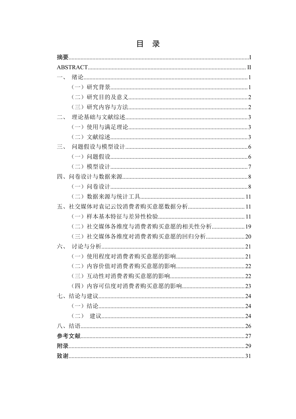 26年CH市场营销 社交媒体对袁记云饺邕宁店消费者购买意愿分析终稿全日制-约26199字符.pdf_第3页