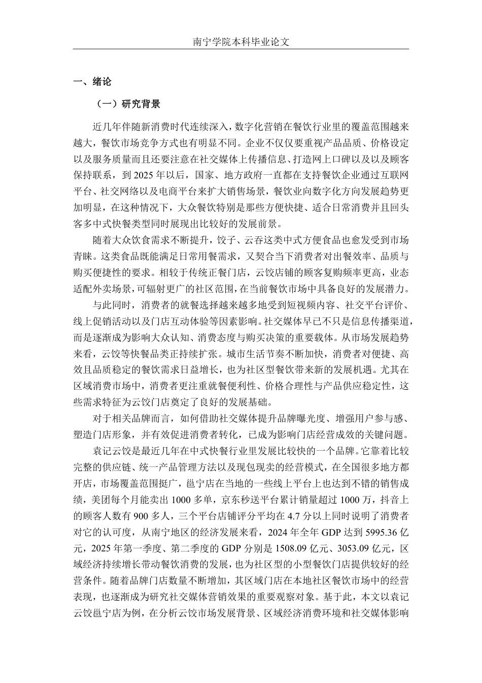 26年CH市场营销 社交媒体对袁记云饺邕宁店消费者购买意愿分析终稿全日制-约26199字符.pdf_第4页