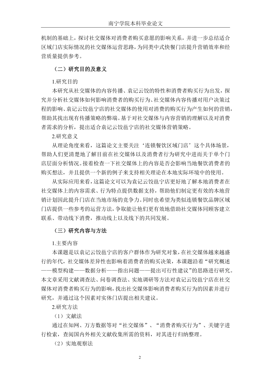 26年CH市场营销 社交媒体对袁记云饺邕宁店消费者购买意愿分析终稿全日制-约26199字符.pdf_第5页