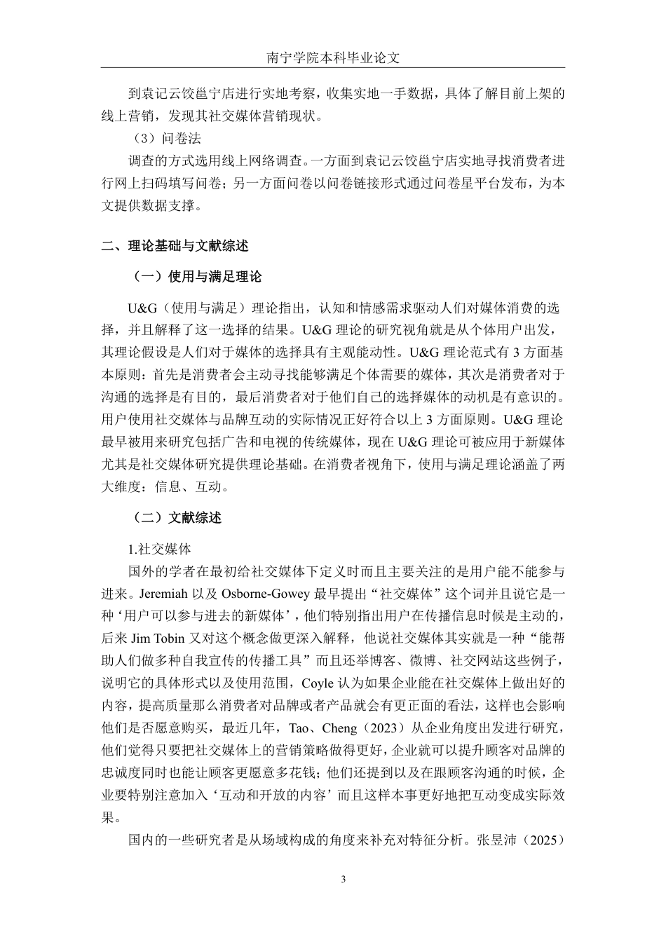 26年CH市场营销 社交媒体对袁记云饺邕宁店消费者购买意愿分析终稿全日制-约26199字符.pdf_第6页