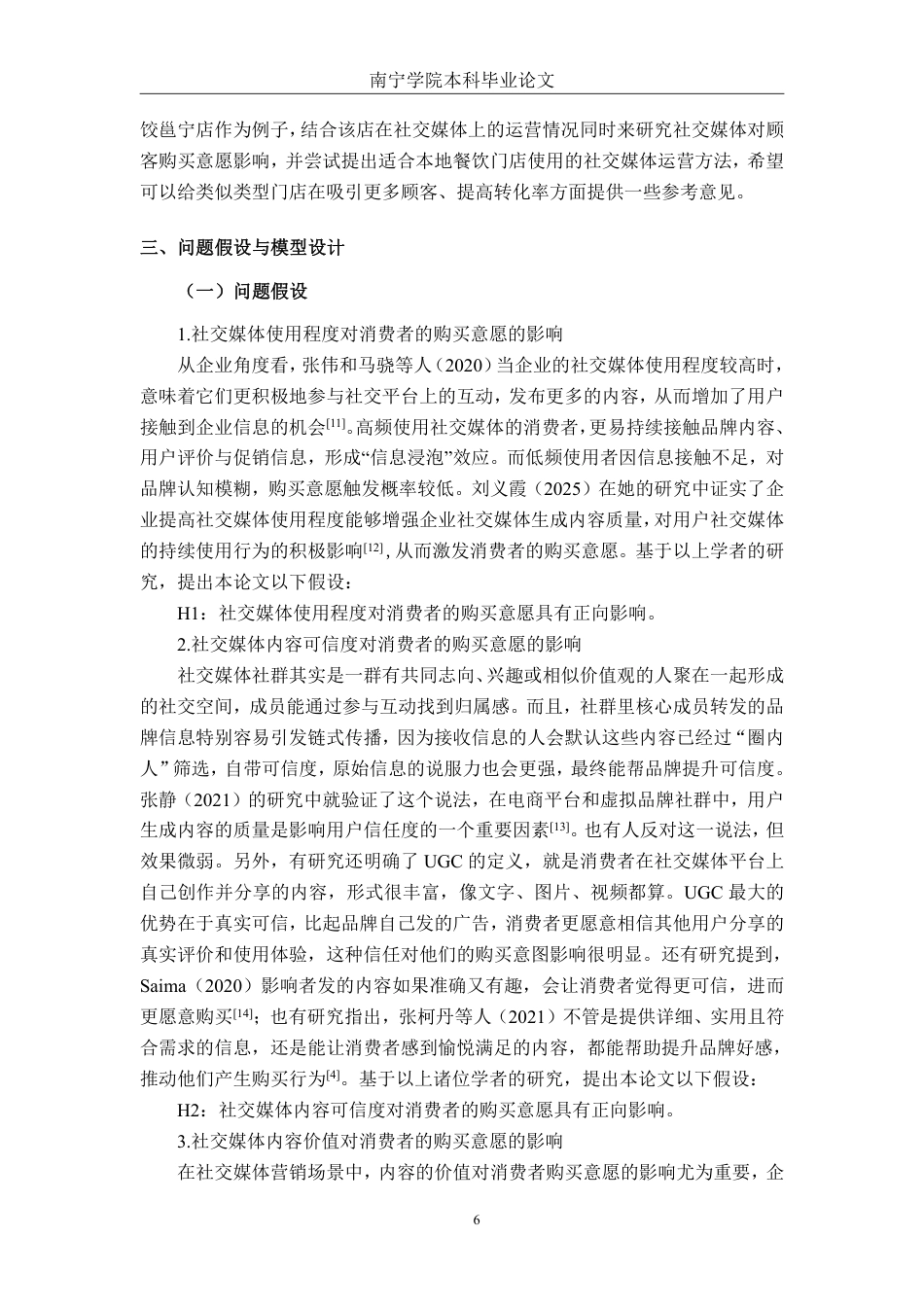 26年CH市场营销 社交媒体对袁记云饺邕宁店消费者购买意愿分析终稿全日制-约26199字符.pdf_第9页