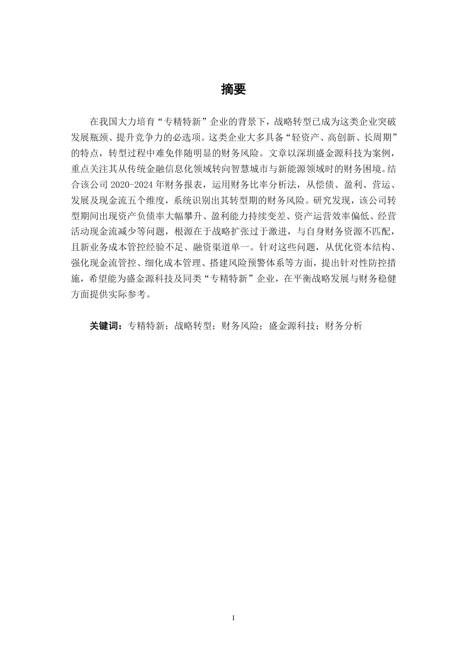 26年CH财务 “专精特新”企业战略转型的财务风险研究——以盛金源科技为例-约25340字符.pdf_第2页