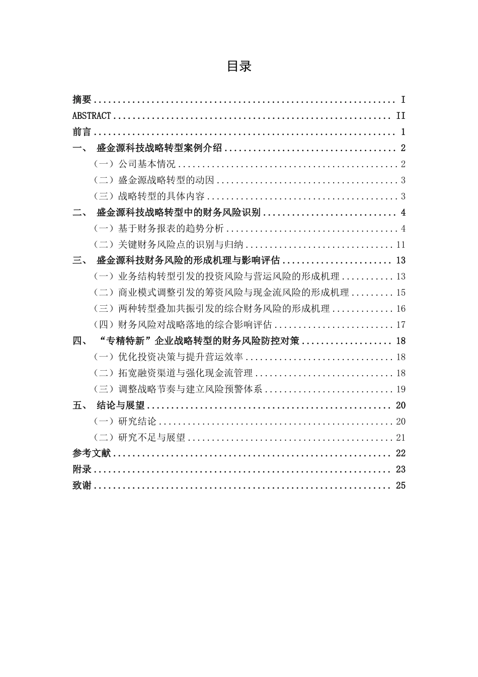 26年CH财务 “专精特新”企业战略转型的财务风险研究——以盛金源科技为例-约25340字符.pdf_第4页