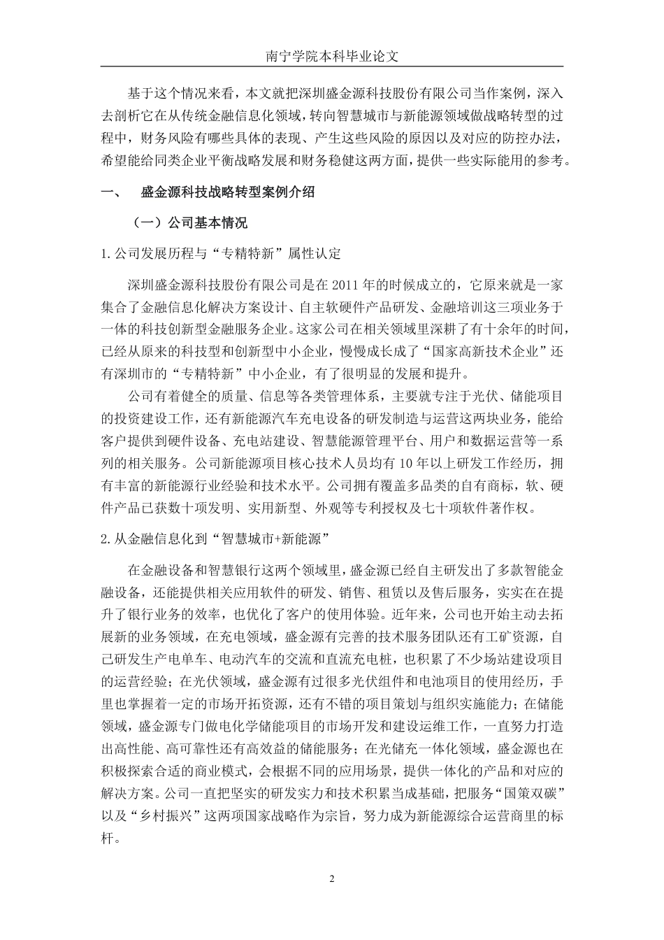 26年CH财务 “专精特新”企业战略转型的财务风险研究——以盛金源科技为例-约25340字符.pdf_第6页