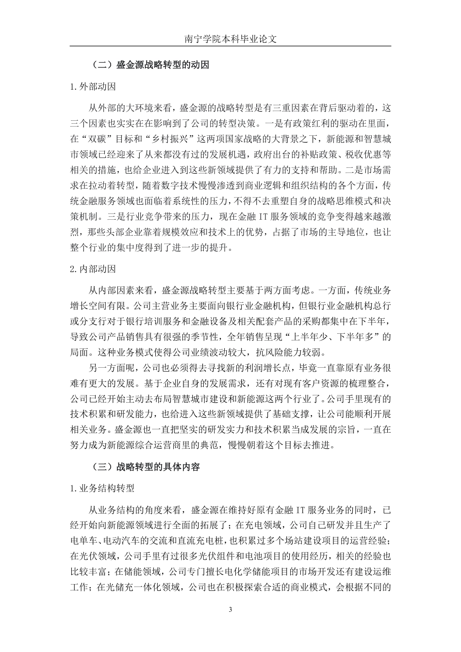 26年CH财务 “专精特新”企业战略转型的财务风险研究——以盛金源科技为例-约25340字符.pdf_第7页