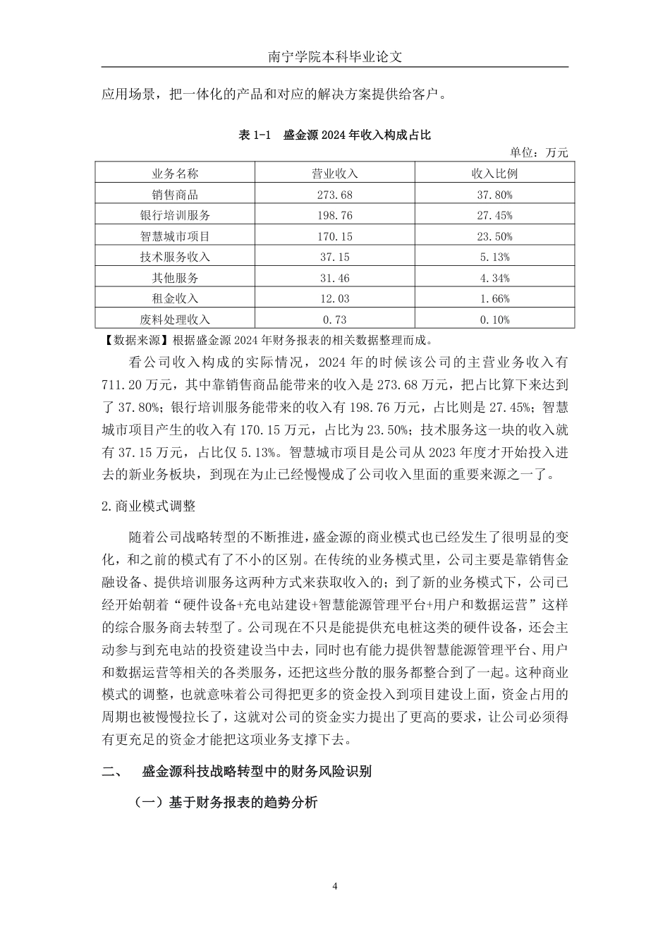26年CH财务 “专精特新”企业战略转型的财务风险研究——以盛金源科技为例-约25340字符.pdf_第8页