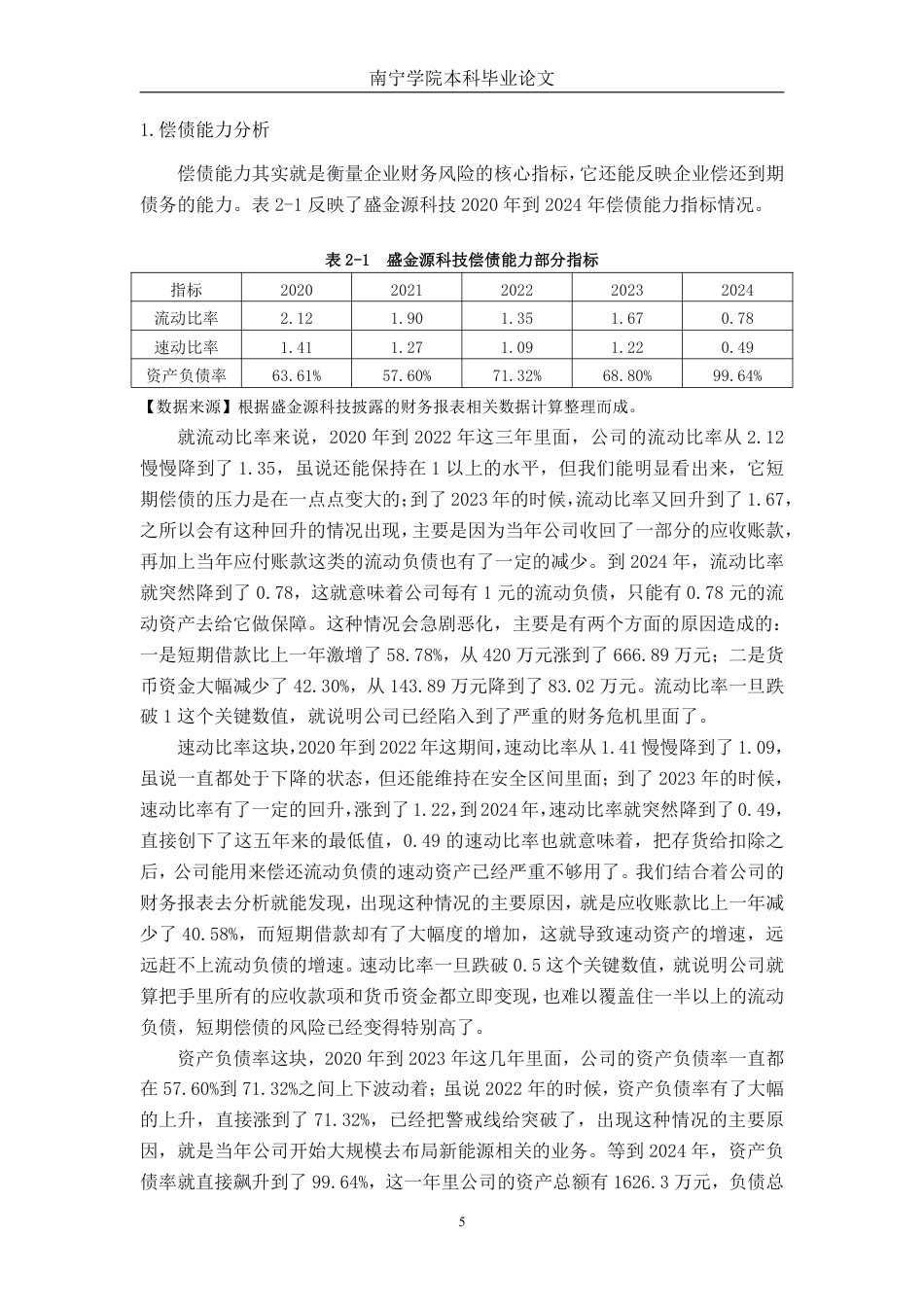 26年CH财务 “专精特新”企业战略转型的财务风险研究——以盛金源科技为例-约25340字符.pdf_第9页