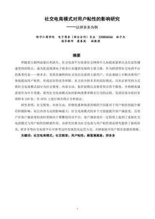 26年CH电子商务 社交电商模式对用户粘性的影响研究——以拼多多为例-终稿全-约15017字符.pdf