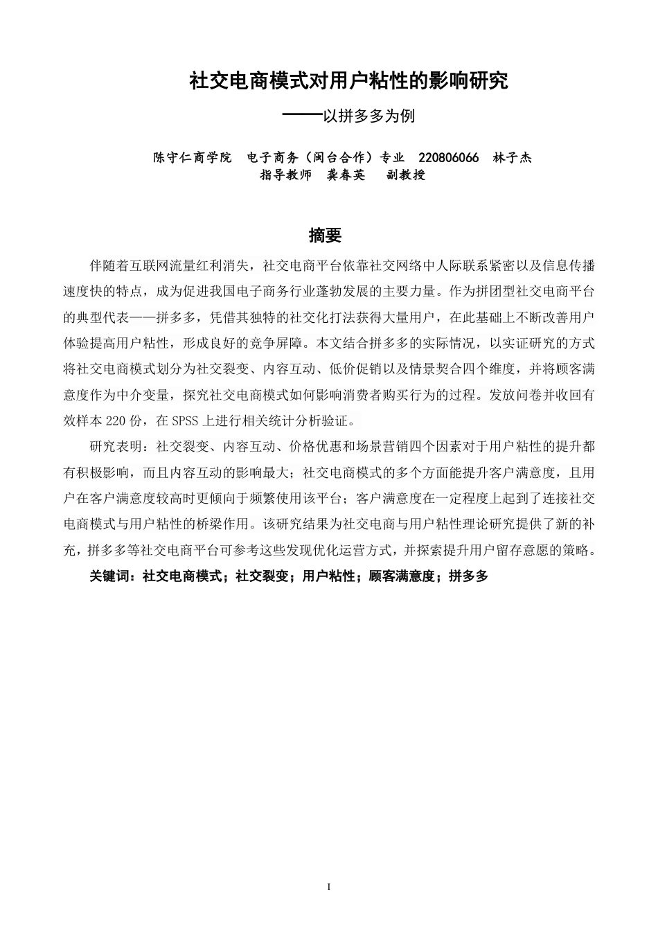 26年CH电子商务 社交电商模式对用户粘性的影响研究——以拼多多为例-终稿全-约15017字符.pdf_第1页