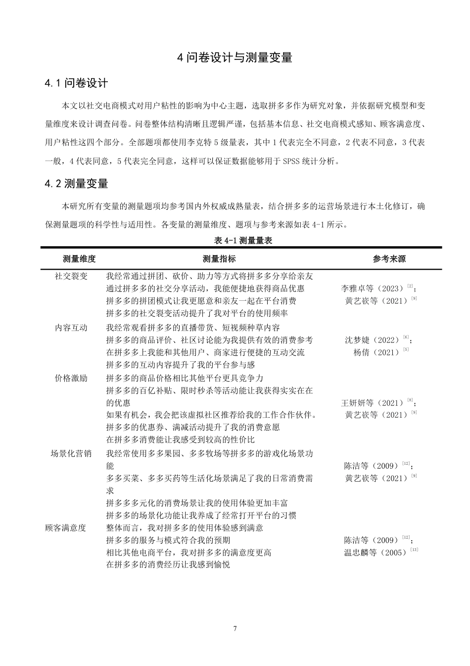 26年CH电子商务 社交电商模式对用户粘性的影响研究——以拼多多为例-终稿全-约15017字符.pdf_第10页