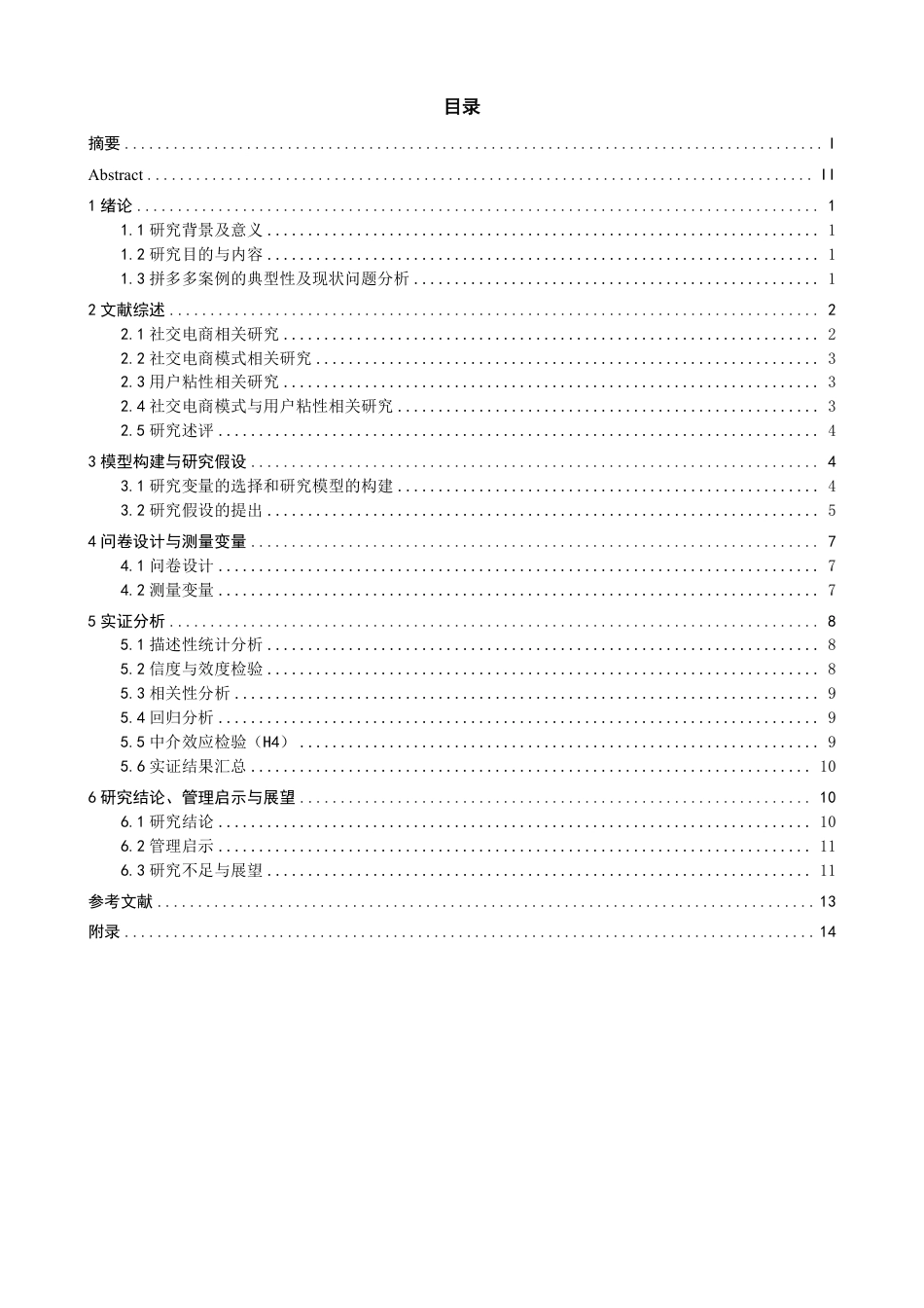 26年CH电子商务 社交电商模式对用户粘性的影响研究——以拼多多为例-终稿全-约15017字符.pdf_第3页