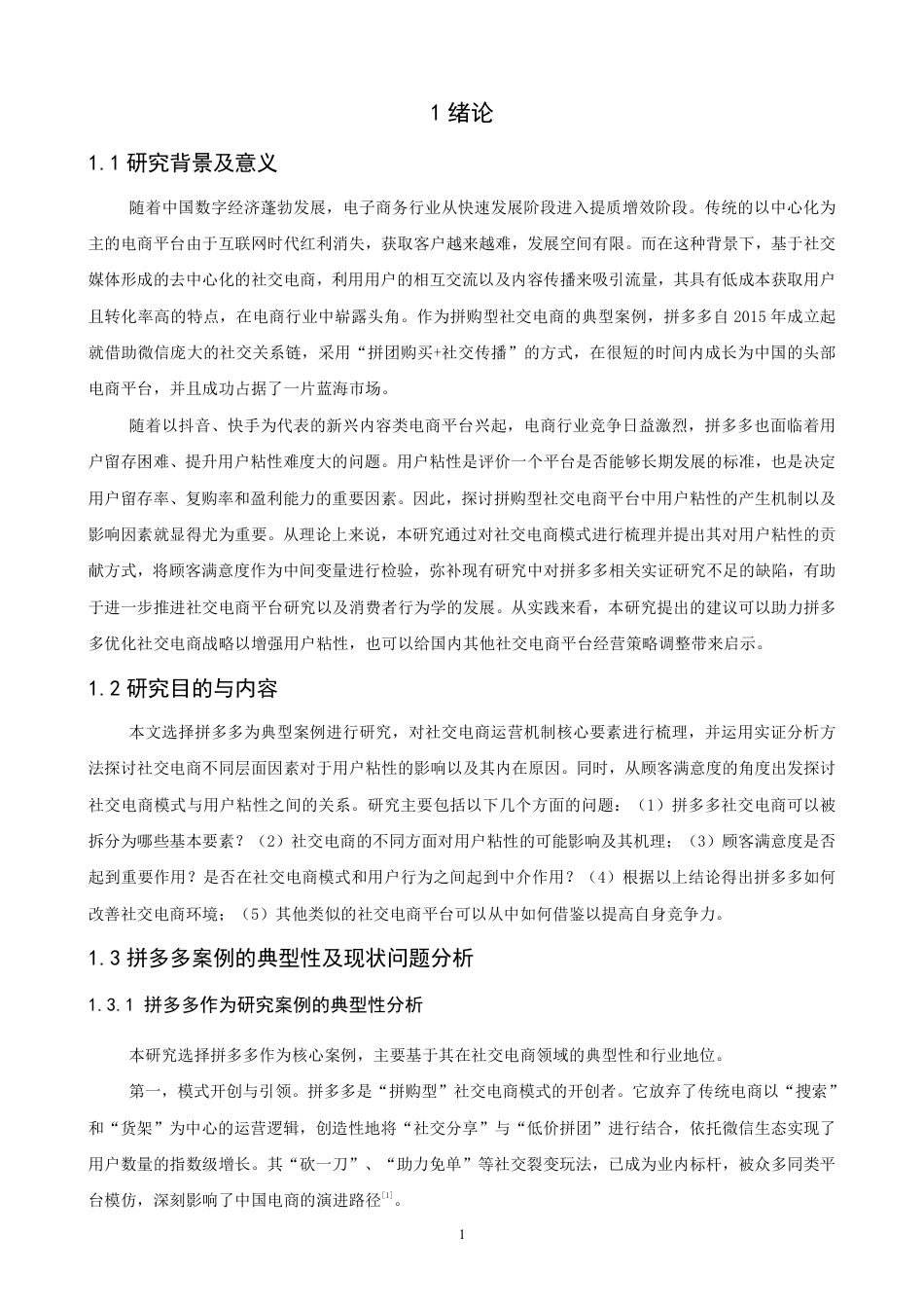 26年CH电子商务 社交电商模式对用户粘性的影响研究——以拼多多为例-终稿全-约15017字符.pdf_第4页