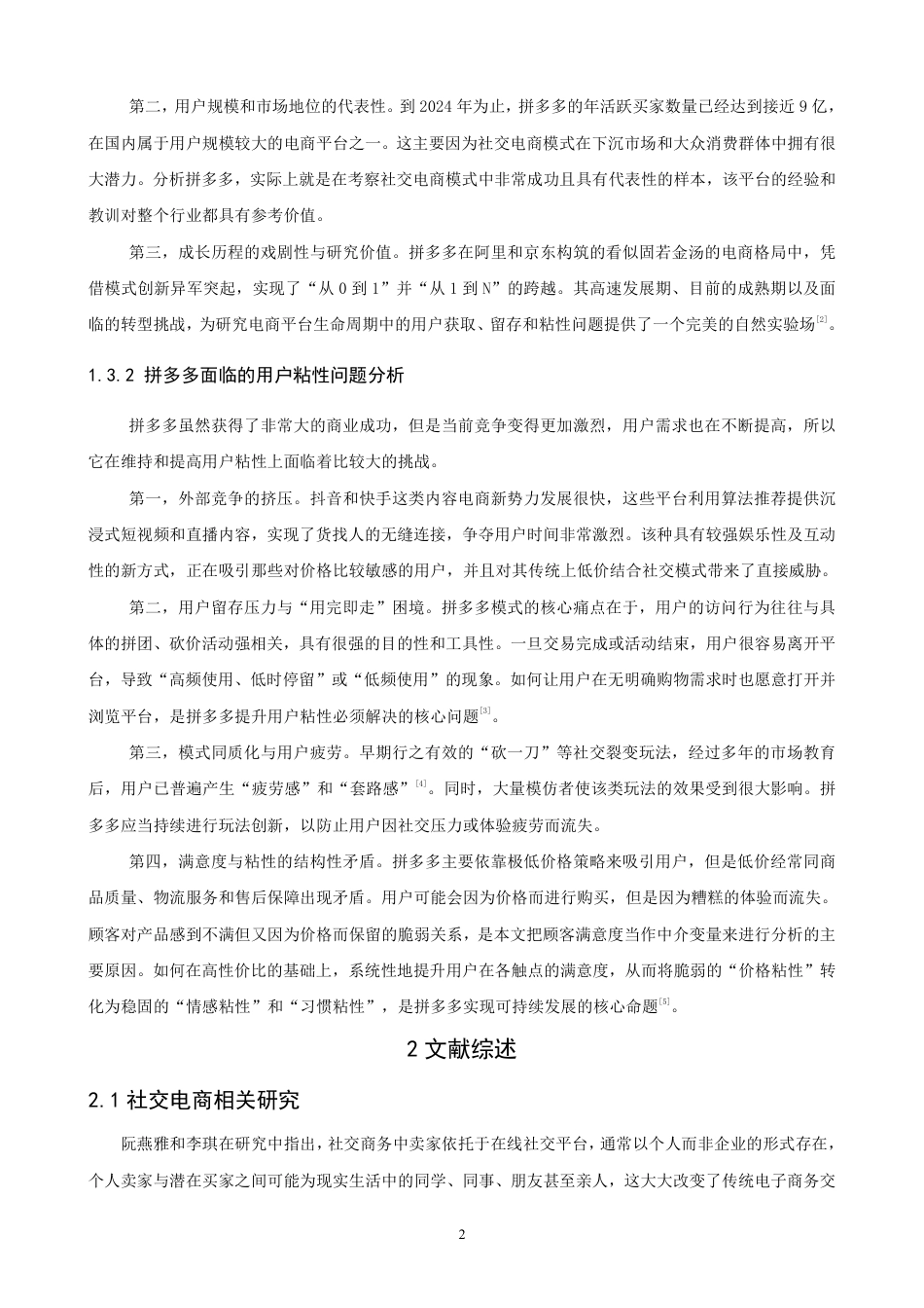 26年CH电子商务 社交电商模式对用户粘性的影响研究——以拼多多为例-终稿全-约15017字符.pdf_第5页