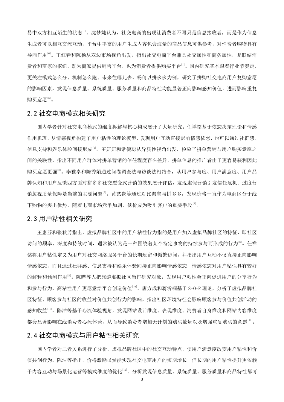 26年CH电子商务 社交电商模式对用户粘性的影响研究——以拼多多为例-终稿全-约15017字符.pdf_第6页