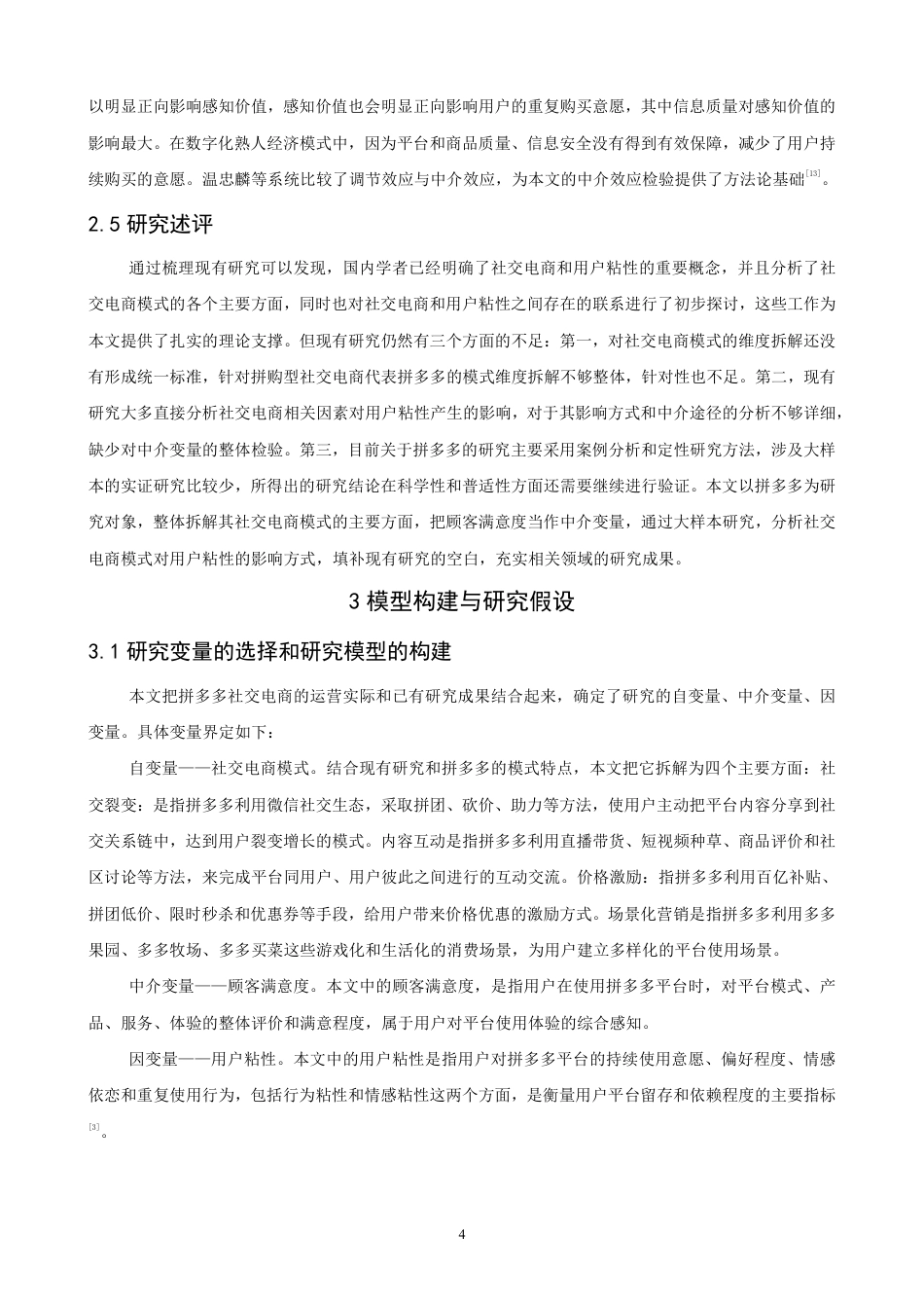 26年CH电子商务 社交电商模式对用户粘性的影响研究——以拼多多为例-终稿全-约15017字符.pdf_第7页