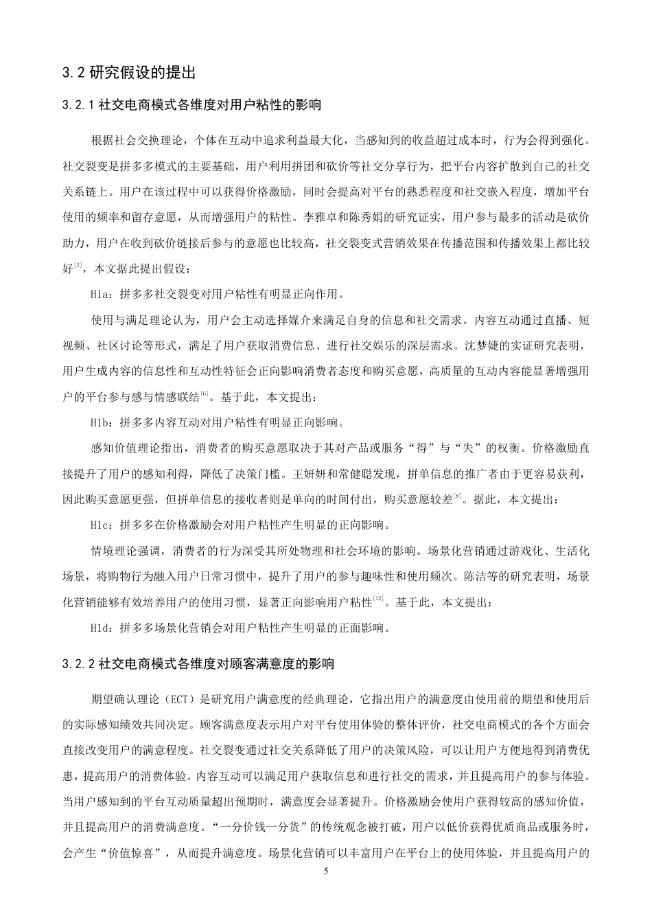 26年CH电子商务 社交电商模式对用户粘性的影响研究——以拼多多为例-终稿全-约15017字符.pdf_第8页