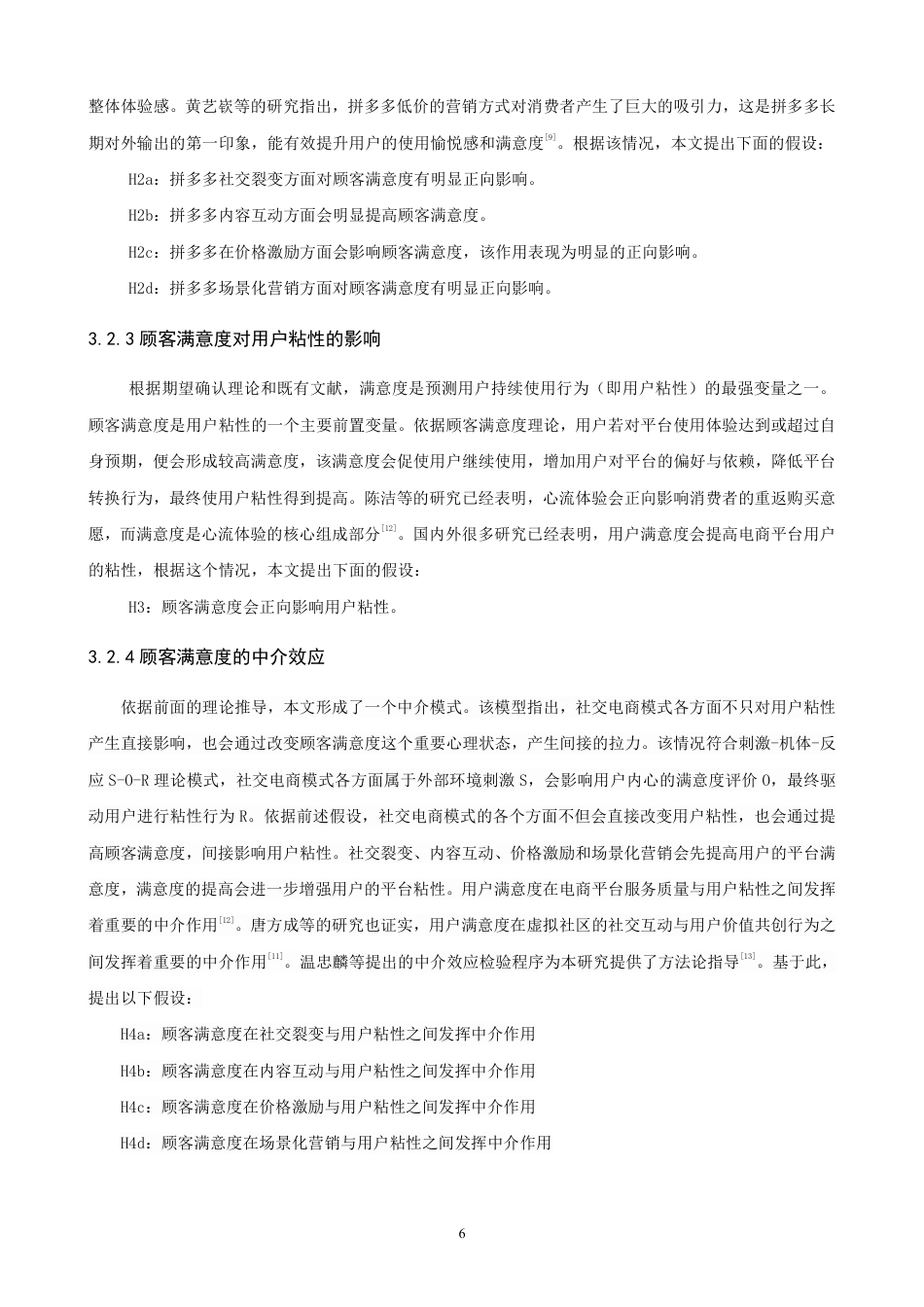 26年CH电子商务 社交电商模式对用户粘性的影响研究——以拼多多为例-终稿全-约15017字符.pdf_第9页