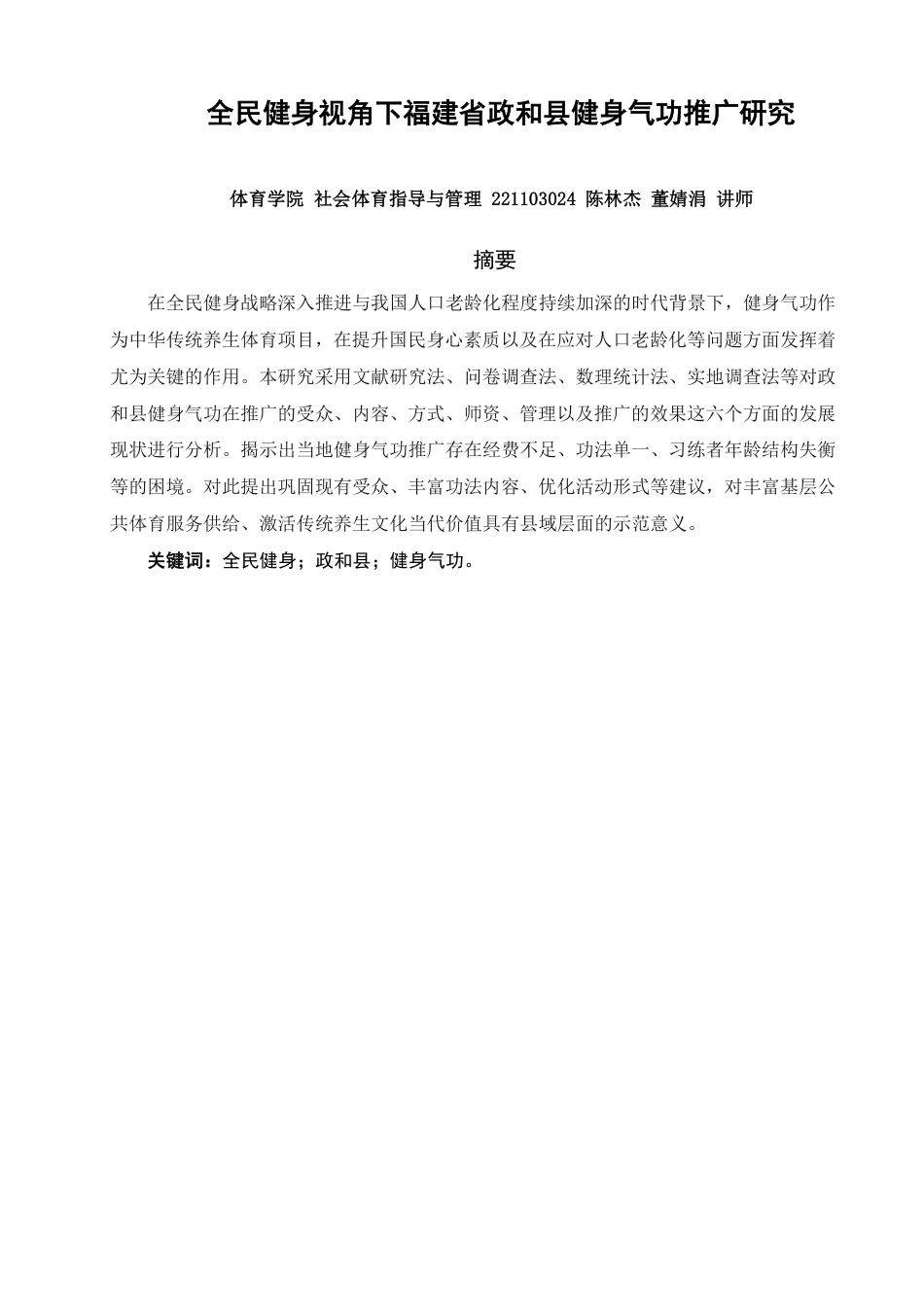 26年CH社会体育指导与管理 题目全民健身视角下福建省政和县健身气功推广研究-终稿全-约21428字符.pdf_第1页