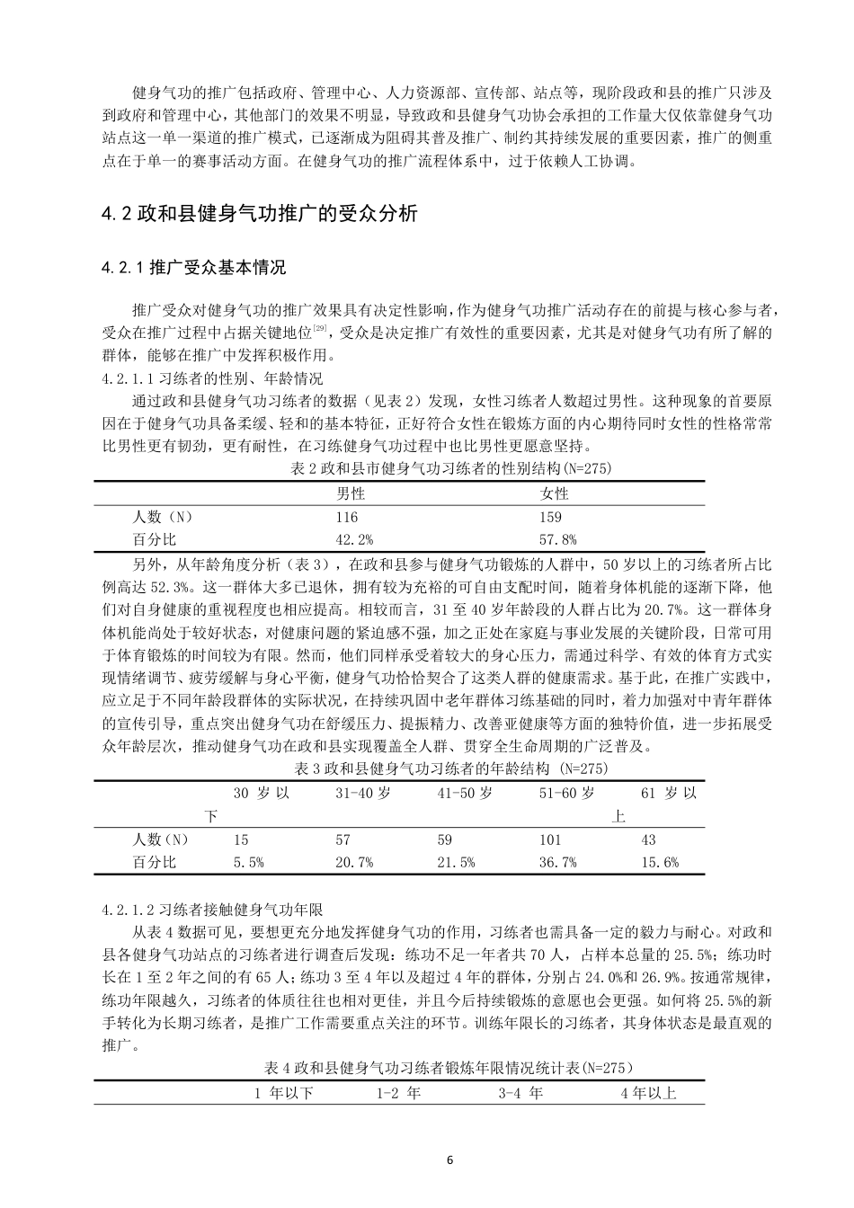 26年CH社会体育指导与管理 题目全民健身视角下福建省政和县健身气功推广研究-终稿全-约21428字符.pdf_第10页
