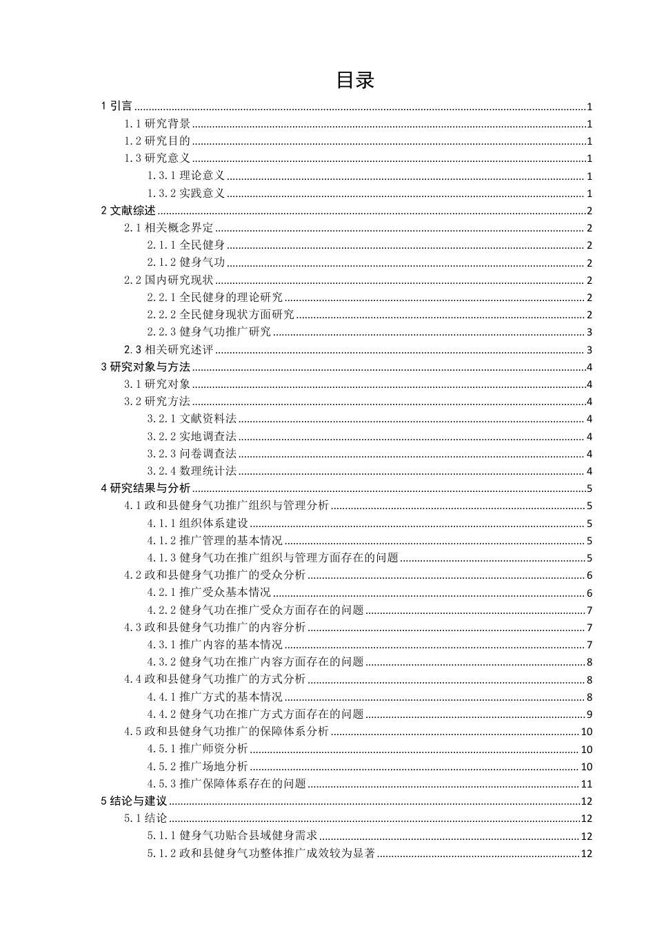 26年CH社会体育指导与管理 题目全民健身视角下福建省政和县健身气功推广研究-终稿全-约21428字符.pdf_第3页