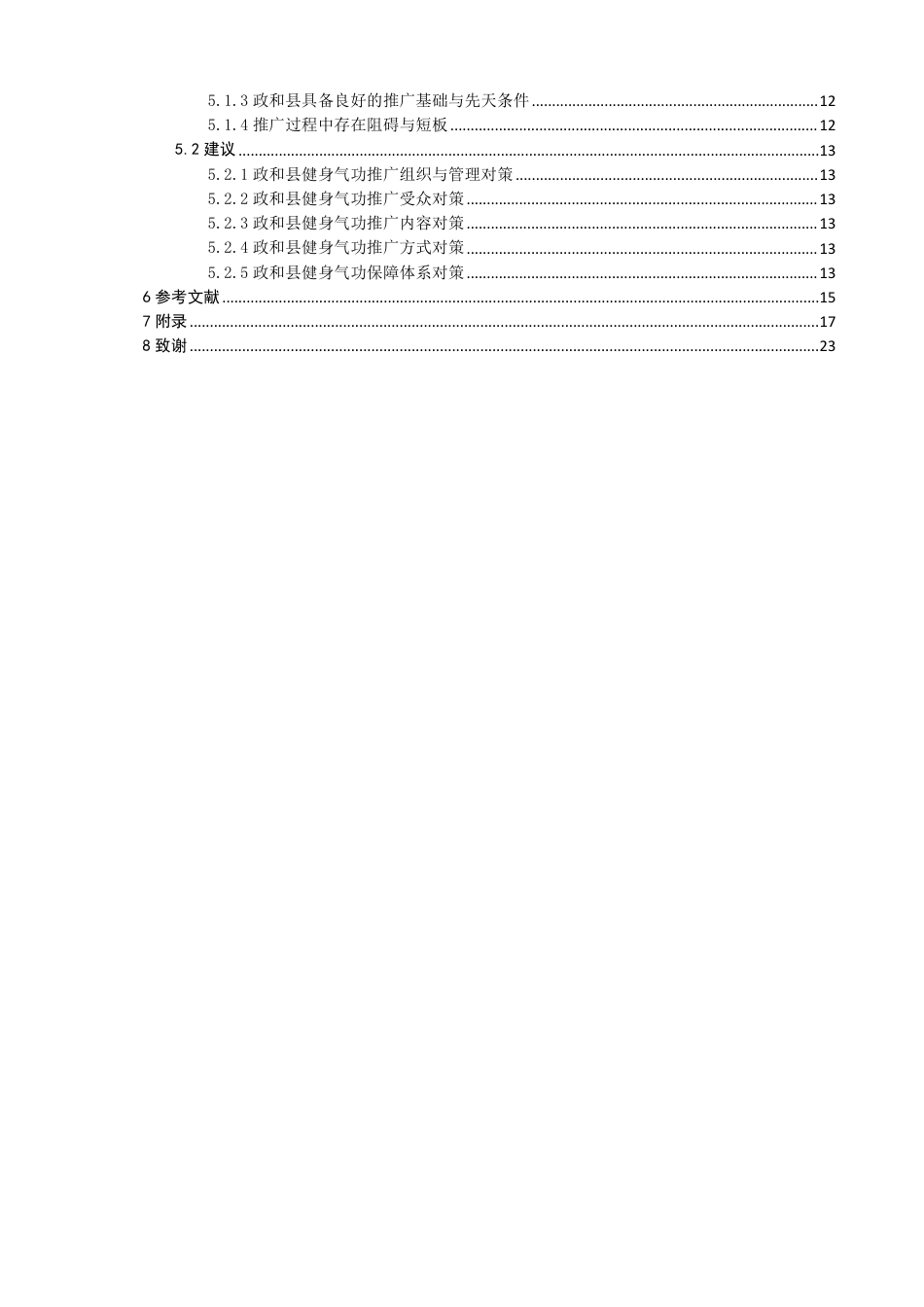 26年CH社会体育指导与管理 题目全民健身视角下福建省政和县健身气功推广研究-终稿全-约21428字符.pdf_第4页