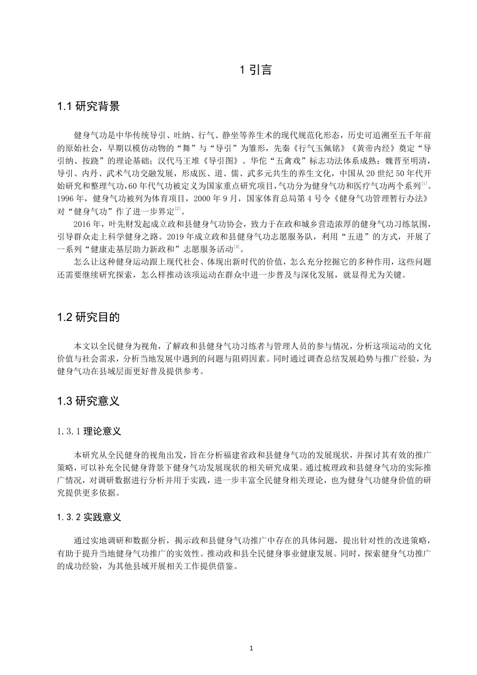 26年CH社会体育指导与管理 题目全民健身视角下福建省政和县健身气功推广研究-终稿全-约21428字符.pdf_第5页