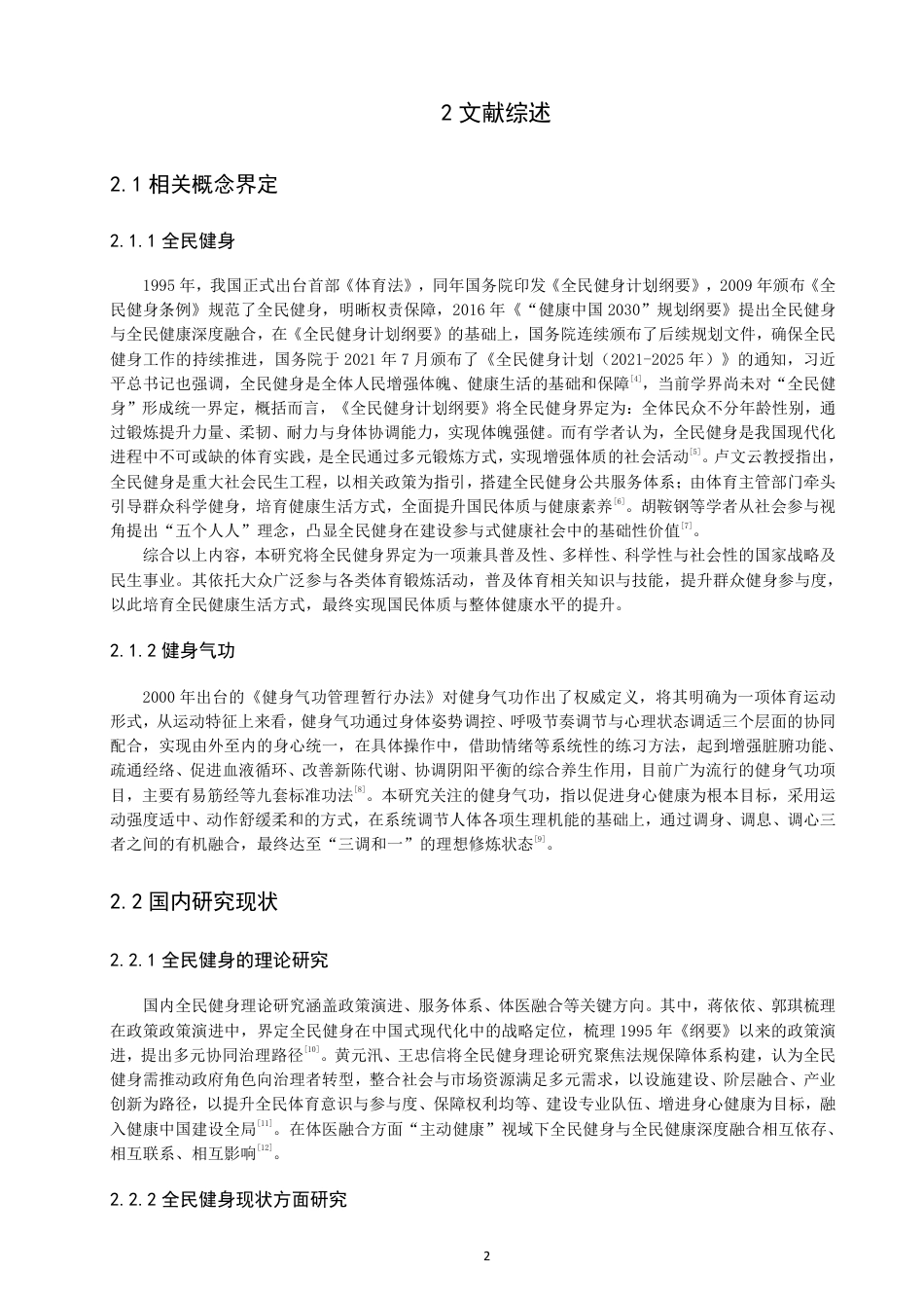 26年CH社会体育指导与管理 题目全民健身视角下福建省政和县健身气功推广研究-终稿全-约21428字符.pdf_第6页