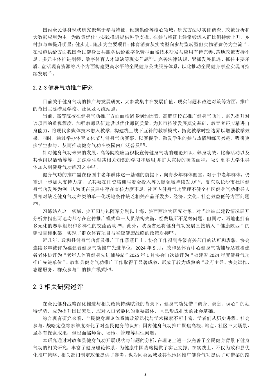 26年CH社会体育指导与管理 题目全民健身视角下福建省政和县健身气功推广研究-终稿全-约21428字符.pdf_第7页