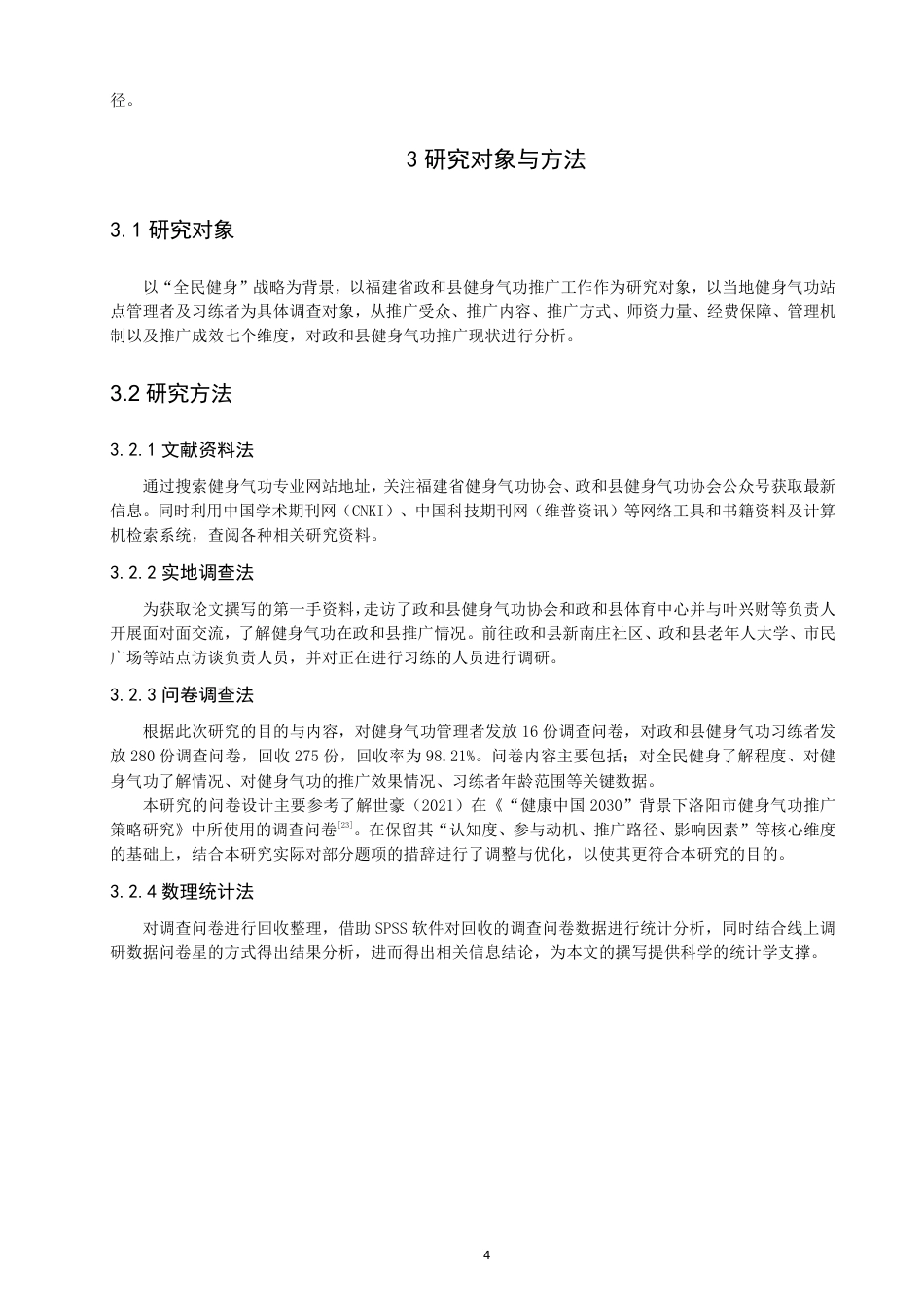 26年CH社会体育指导与管理 题目全民健身视角下福建省政和县健身气功推广研究-终稿全-约21428字符.pdf_第8页