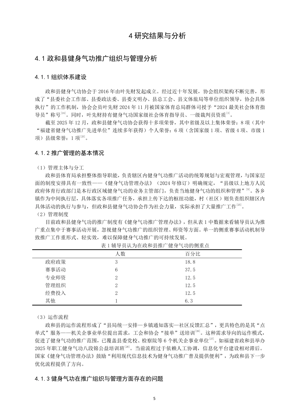 26年CH社会体育指导与管理 题目全民健身视角下福建省政和县健身气功推广研究-终稿全-约21428字符.pdf_第9页