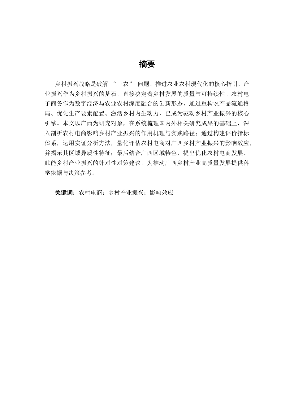 26年CH数字经济 农村电商对广西乡村产业振兴影响效应分析终稿全日制(18530字).docx_第2页