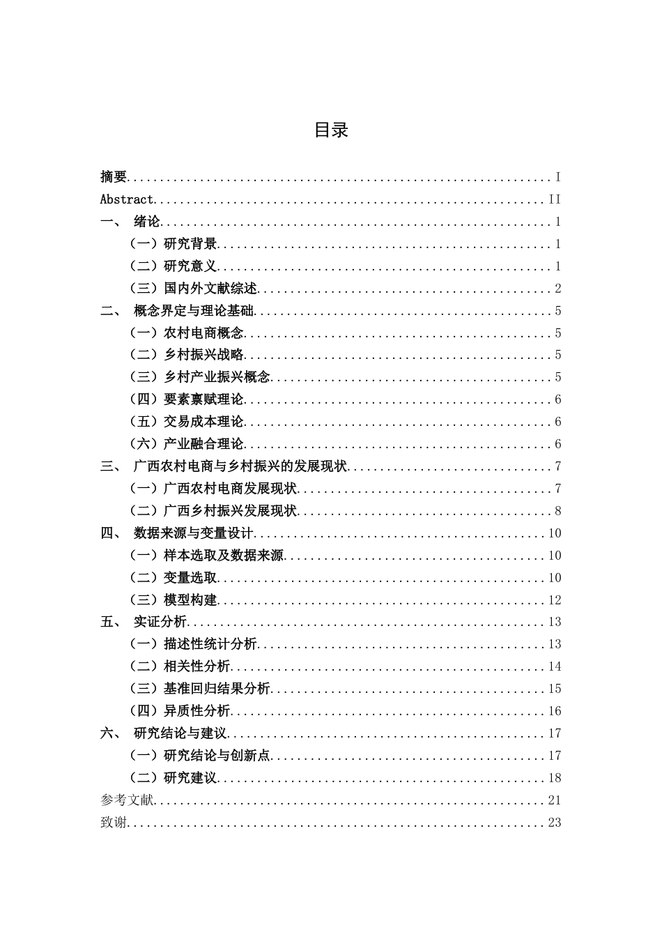 26年CH数字经济 农村电商对广西乡村产业振兴影响效应分析终稿全日制(18530字).docx_第4页