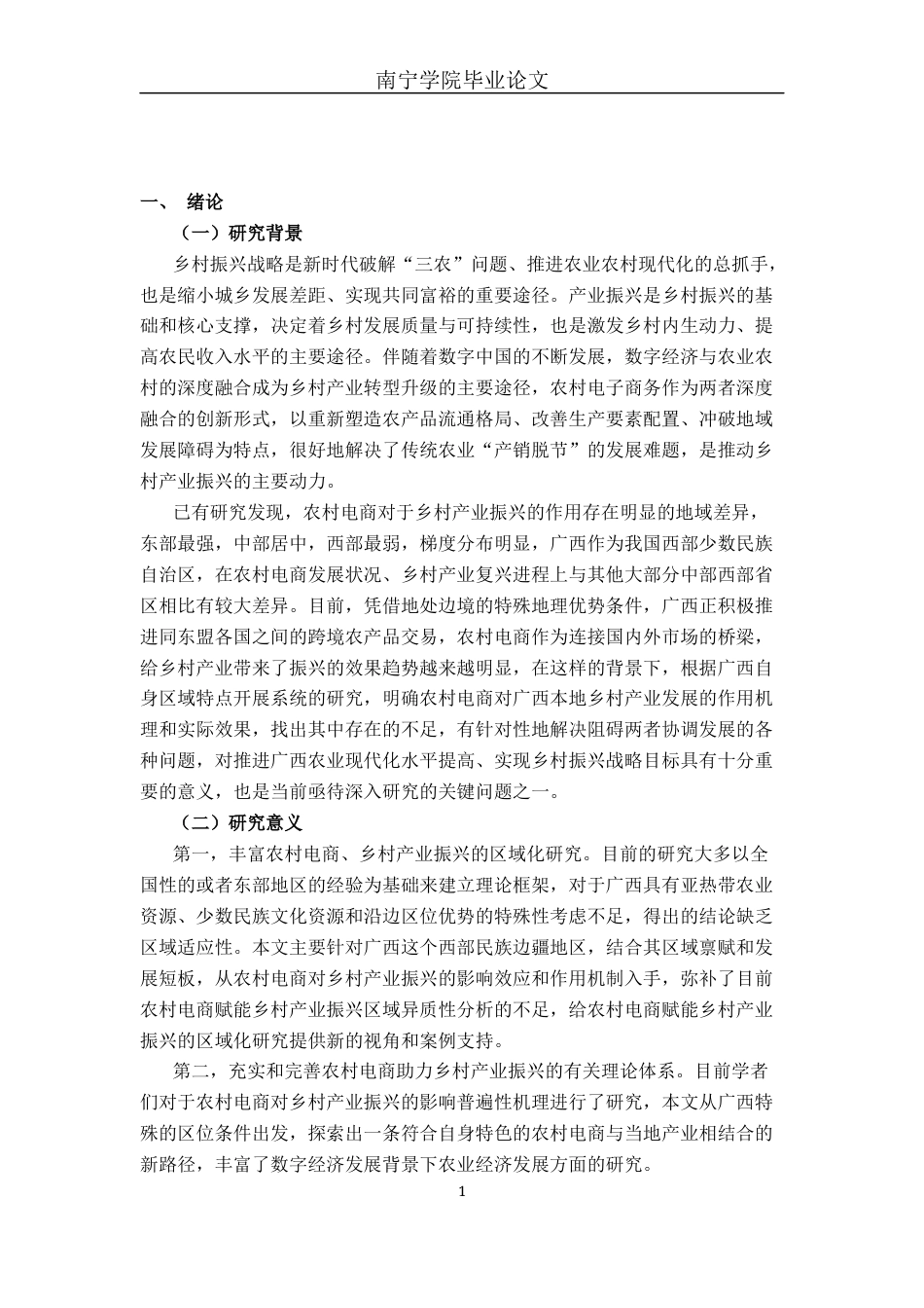 26年CH数字经济 农村电商对广西乡村产业振兴影响效应分析终稿全日制(18530字).docx_第5页