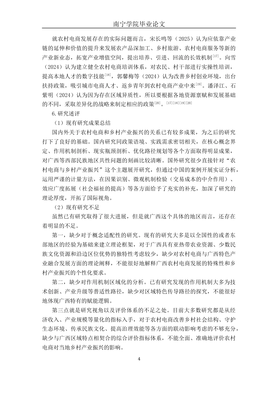 26年CH数字经济 农村电商对广西乡村产业振兴影响效应分析终稿全日制(18530字).docx_第8页