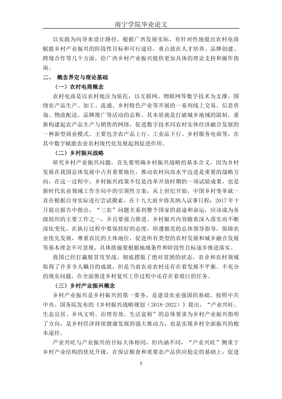 26年CH数字经济 农村电商对广西乡村产业振兴影响效应分析终稿全日制(18530字).docx_第9页