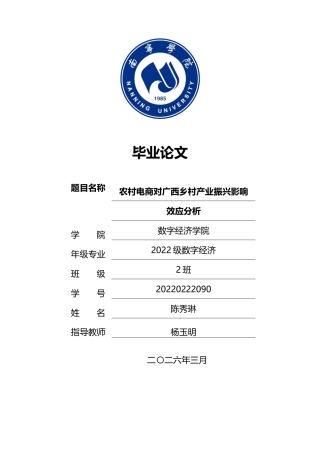 26年CH数字经济 农村电商对广西乡村产业振兴影响效应分析终稿全日制(18530字).docx