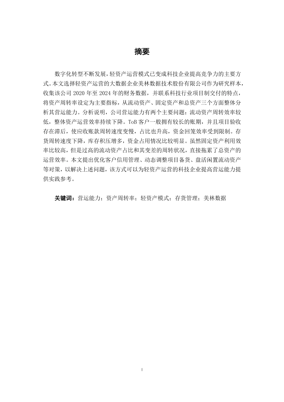 26年CH会计学 轻资产模式下科技企业营运能力分析——以美林数据为例终稿全日制-约20085字符.pdf_第1页