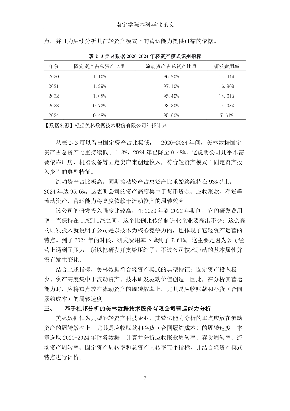 26年CH会计学 轻资产模式下科技企业营运能力分析——以美林数据为例终稿全日制-约20085字符.pdf_第10页