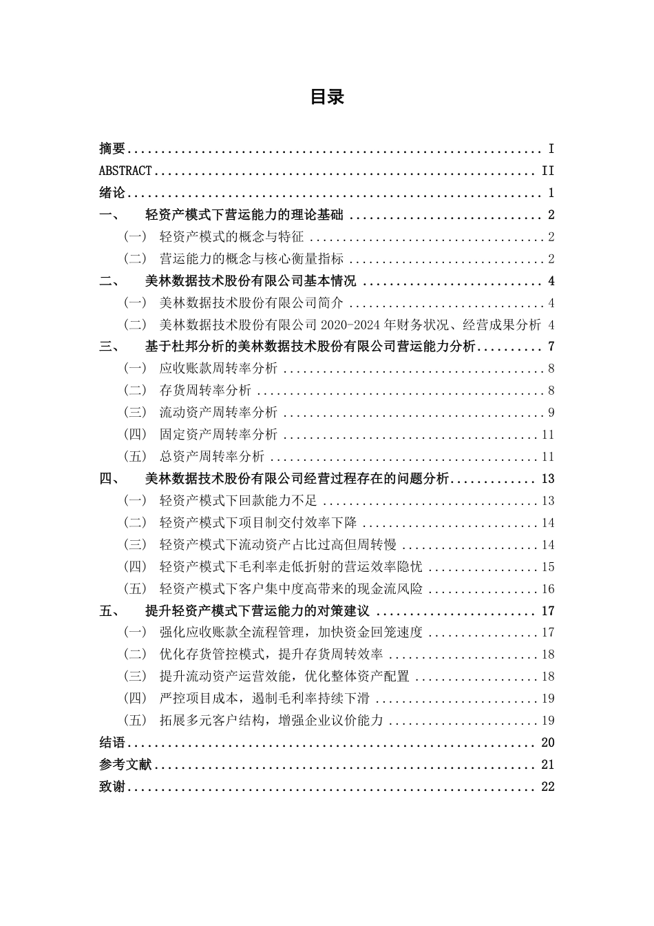 26年CH会计学 轻资产模式下科技企业营运能力分析——以美林数据为例终稿全日制-约20085字符.pdf_第3页
