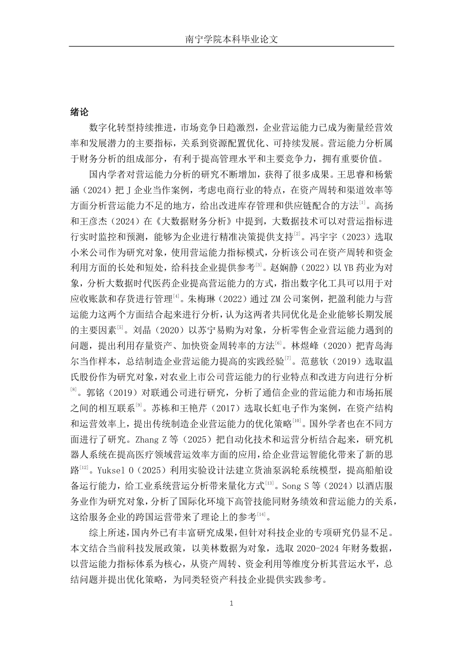 26年CH会计学 轻资产模式下科技企业营运能力分析——以美林数据为例终稿全日制-约20085字符.pdf_第4页
