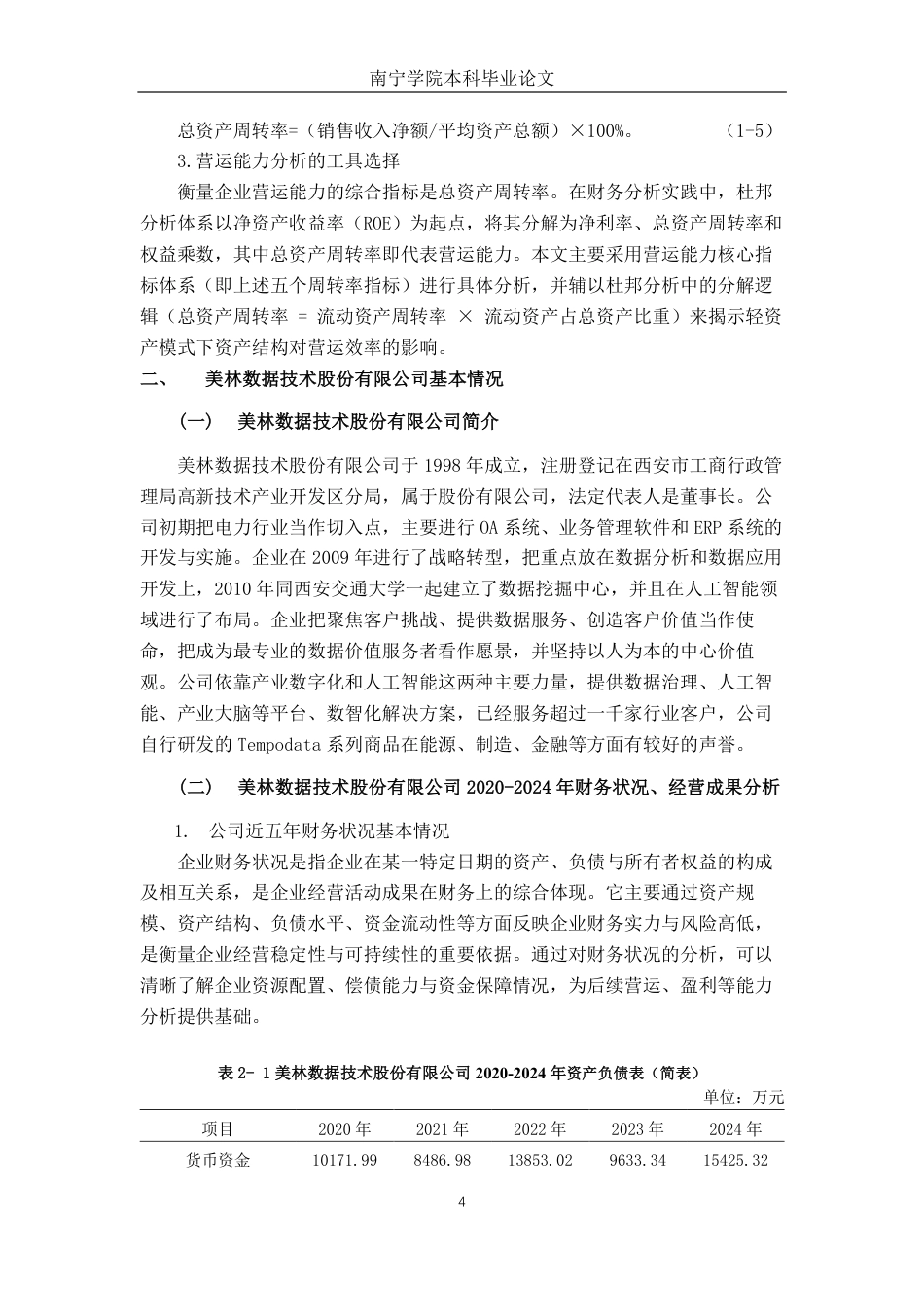 26年CH会计学 轻资产模式下科技企业营运能力分析——以美林数据为例终稿全日制-约20085字符.pdf_第7页