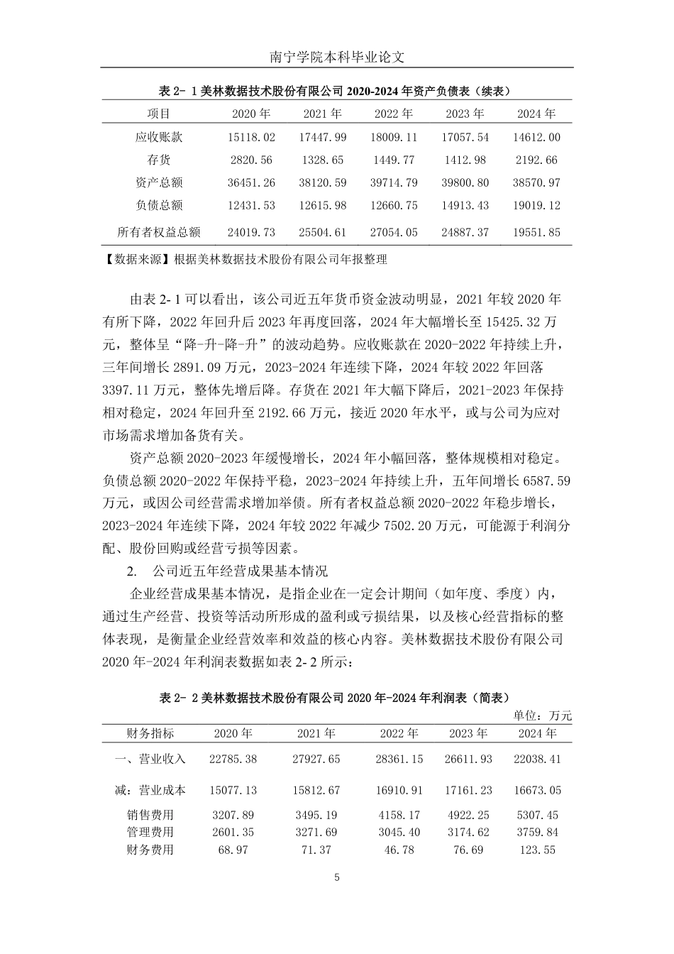 26年CH会计学 轻资产模式下科技企业营运能力分析——以美林数据为例终稿全日制-约20085字符.pdf_第8页
