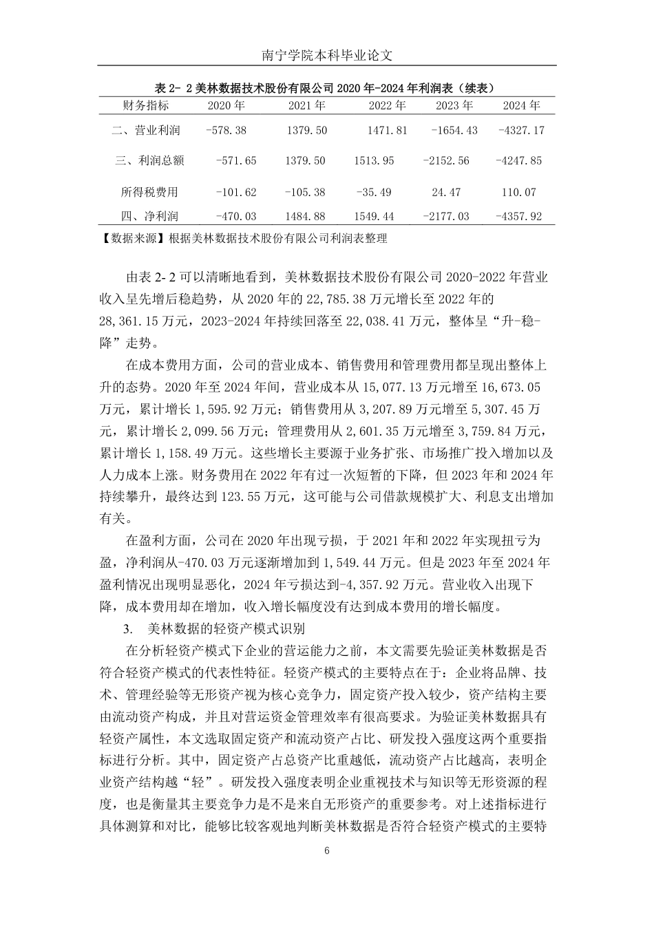 26年CH会计学 轻资产模式下科技企业营运能力分析——以美林数据为例终稿全日制-约20085字符.pdf_第9页