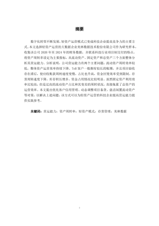26年CH会计学 轻资产模式下科技企业营运能力分析——以美林数据为例终稿全日制-约20085字符.pdf