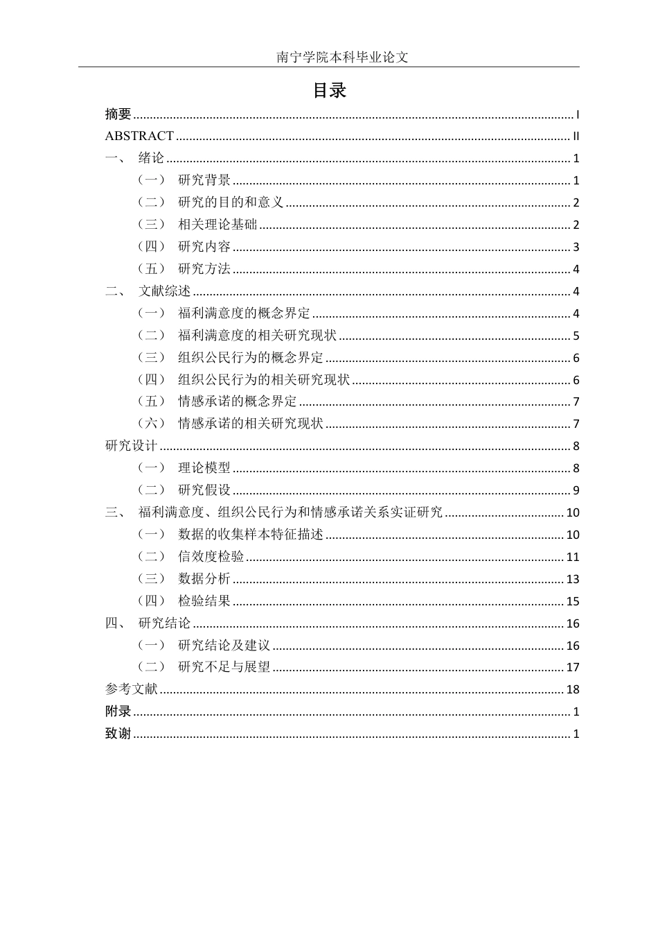 26年CH工商管理 福利满意度对南宁企业员工组织公民行为的影响研究：情感承诺的中介作用终稿全日制-约18900字符.pdf_第3页