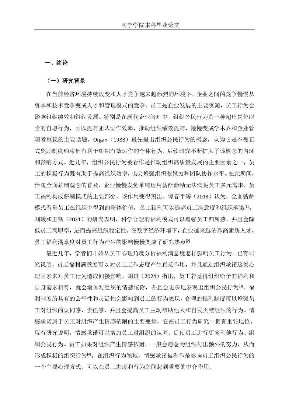 26年CH工商管理 福利满意度对南宁企业员工组织公民行为的影响研究：情感承诺的中介作用终稿全日制-约18900字符.pdf_第4页