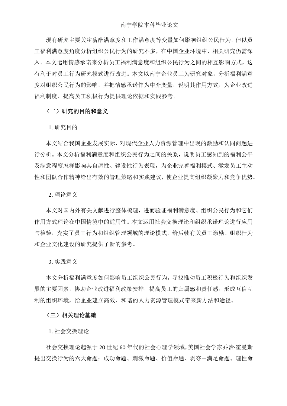26年CH工商管理 福利满意度对南宁企业员工组织公民行为的影响研究：情感承诺的中介作用终稿全日制-约18900字符.pdf_第5页
